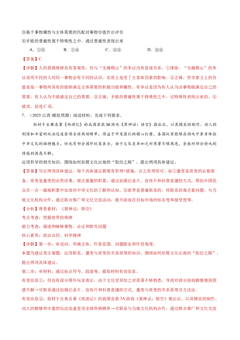 专题08探索世界与把握规律（练习）（解析版）_42025年新高考资料_二轮复习_上好课2025年高考政治二轮复习讲练测（新高考通用）338376762
