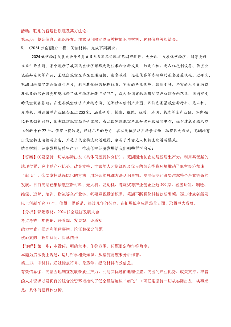 专题08探索世界与把握规律（练习）（解析版）_42025年新高考资料_二轮复习_上好课2025年高考政治二轮复习讲练测（新高考通用）338376762