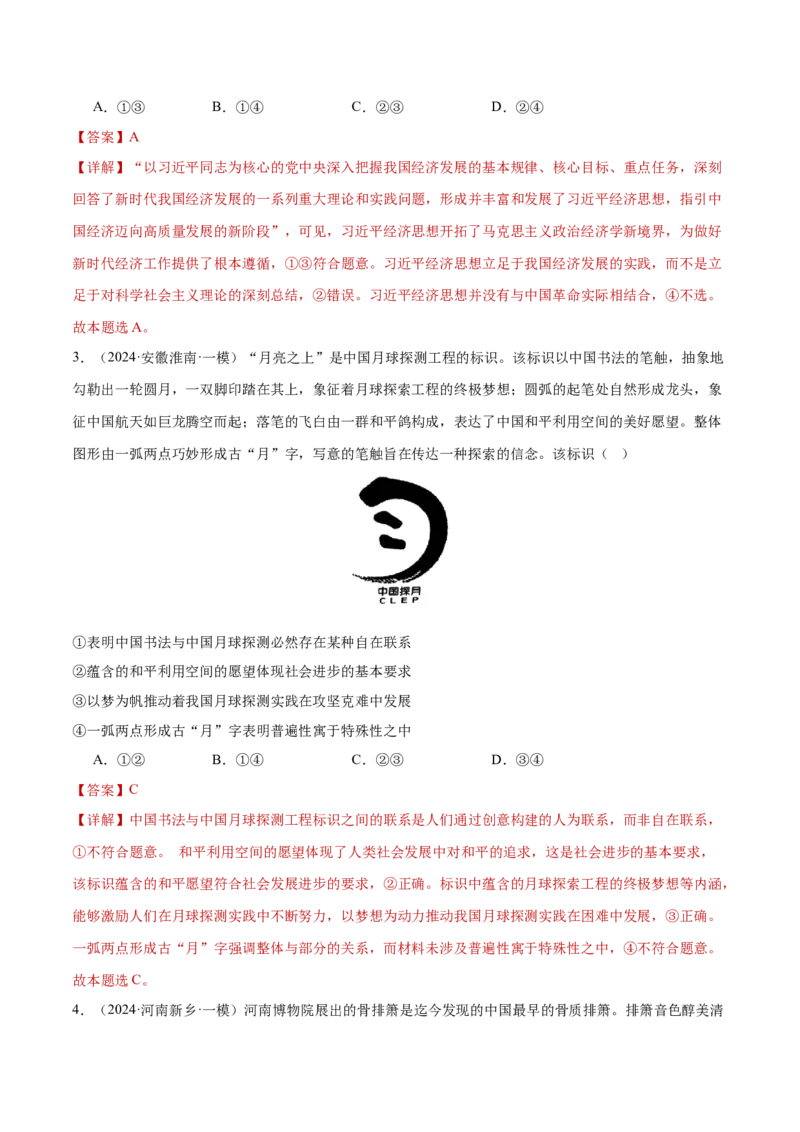 专题08探索世界与把握规律（练习）（解析版）_42025年新高考资料_二轮复习_上好课2025年高考政治二轮复习讲练测（新高考通用）338376762