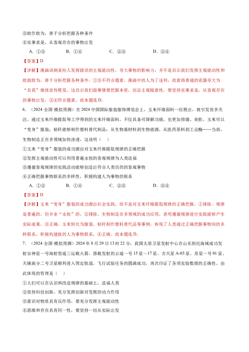专题08探索世界与把握规律（练习）（解析版）_42025年新高考资料_二轮复习_上好课2025年高考政治二轮复习讲练测（新高考通用）338376762