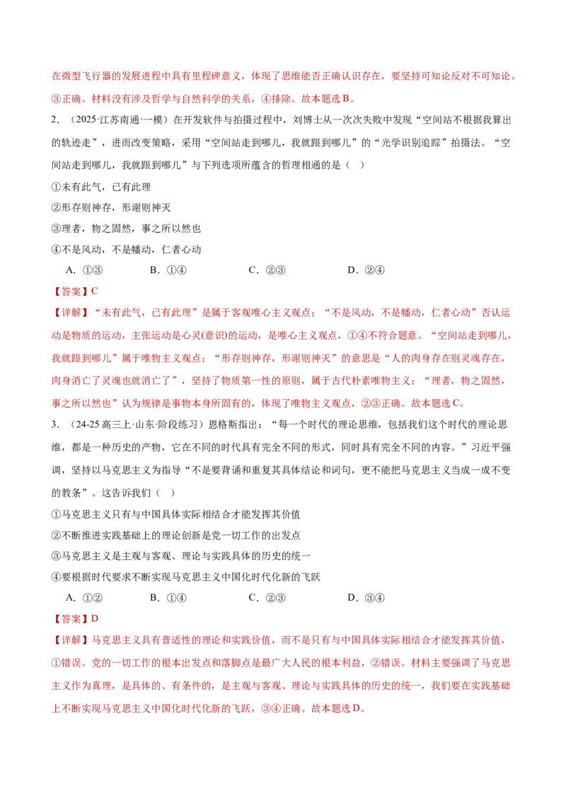 专题08探索世界与把握规律（练习）（解析版）_42025年新高考资料_二轮复习_上好课2025年高考政治二轮复习讲练测（新高考通用）338376762