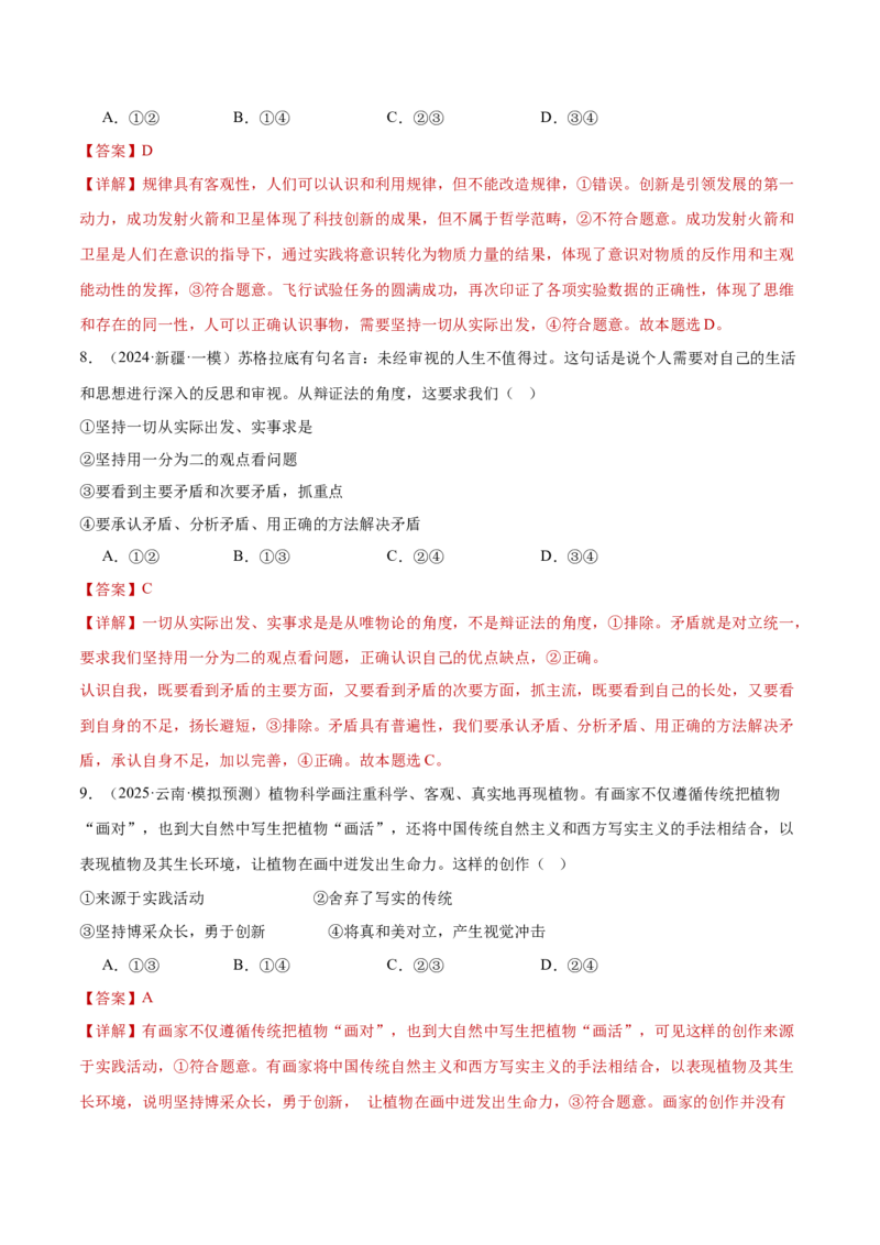 专题08探索世界与把握规律（练习）（解析版）_42025年新高考资料_二轮复习_上好课2025年高考政治二轮复习讲练测（新高考通用）338376762