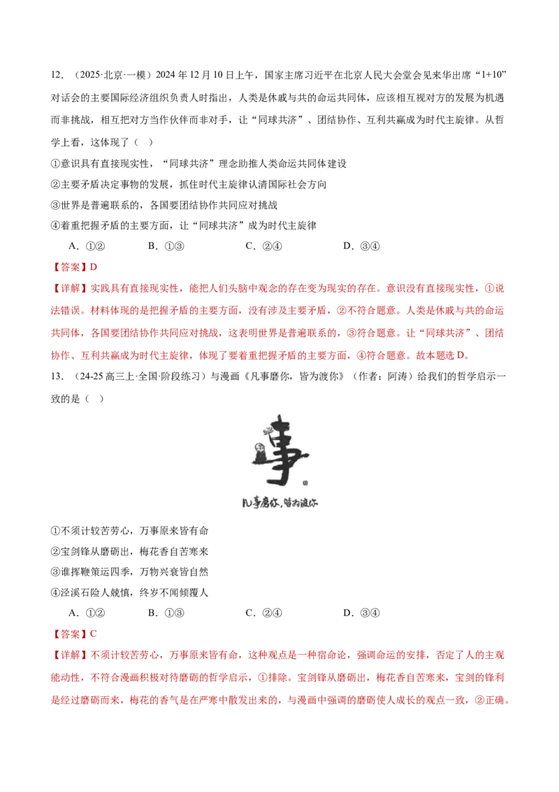 专题08探索世界与把握规律（练习）（解析版）_42025年新高考资料_二轮复习_上好课2025年高考政治二轮复习讲练测（新高考通用）338376762