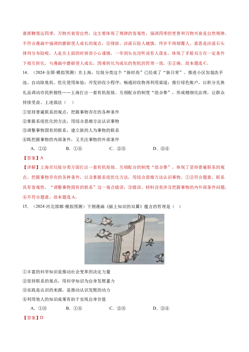 专题08探索世界与把握规律（练习）（解析版）_42025年新高考资料_二轮复习_上好课2025年高考政治二轮复习讲练测（新高考通用）338376762