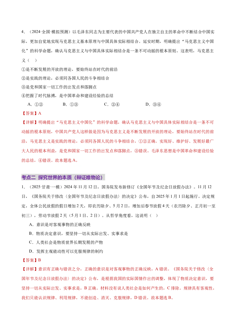 专题08探索世界与把握规律（练习）（解析版）_42025年新高考资料_二轮复习_上好课2025年高考政治二轮复习讲练测（新高考通用）338376762