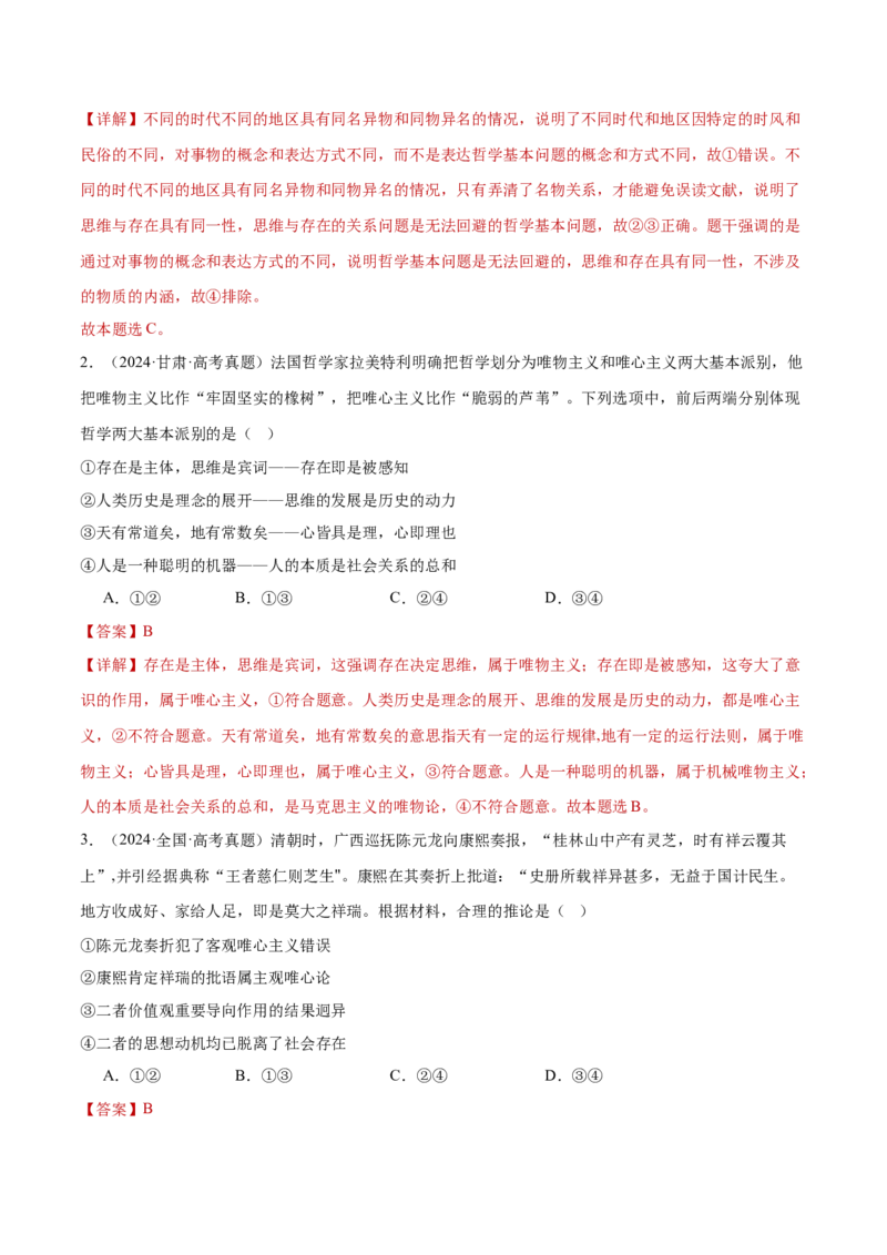 专题08探索世界与把握规律（练习）（解析版）_42025年新高考资料_二轮复习_上好课2025年高考政治二轮复习讲练测（新高考通用）338376762