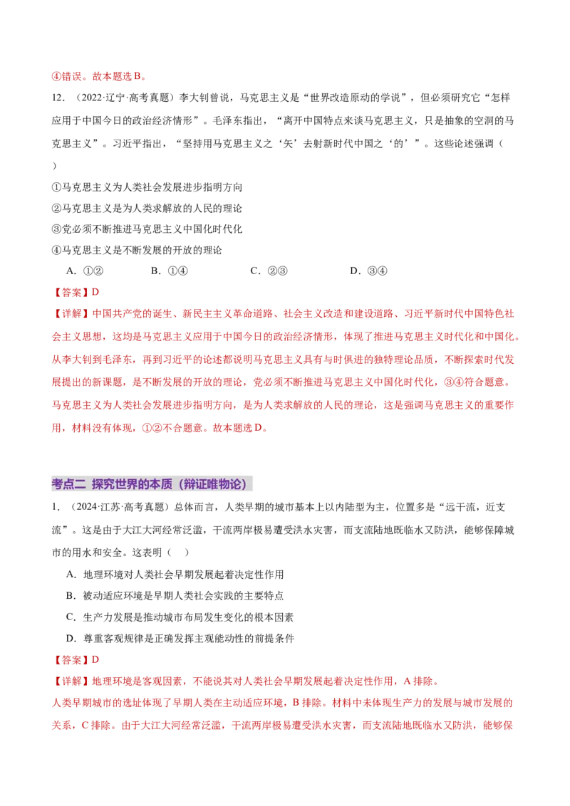 专题08探索世界与把握规律（练习）（解析版）_42025年新高考资料_二轮复习_上好课2025年高考政治二轮复习讲练测（新高考通用）338376762