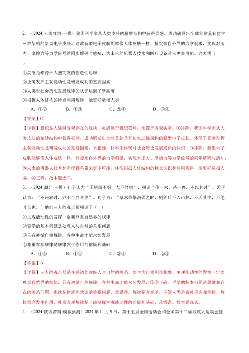 专题08探索世界与把握规律（练习）（解析版）_42025年新高考资料_二轮复习_上好课2025年高考政治二轮复习讲练测（新高考通用）338376762
