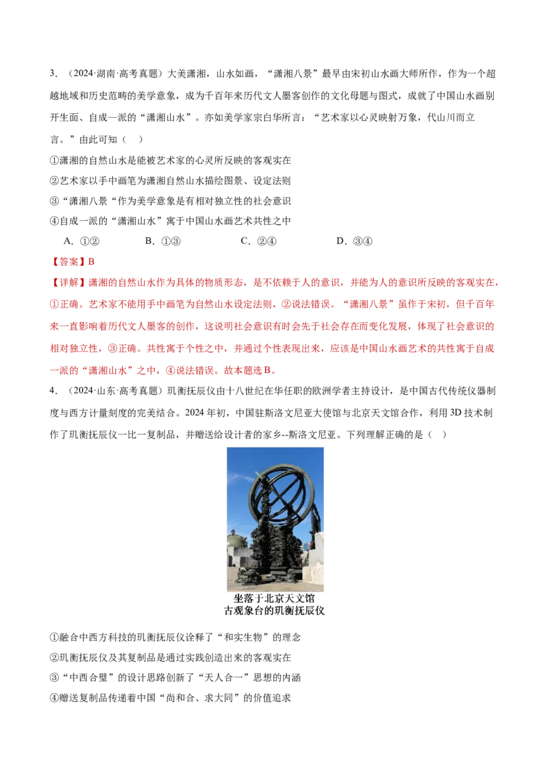 专题08探索世界与把握规律（练习）（解析版）_42025年新高考资料_二轮复习_上好课2025年高考政治二轮复习讲练测（新高考通用）338376762