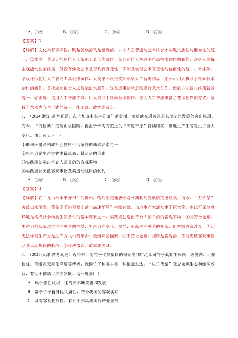 专题08探索世界与把握规律（练习）（解析版）_42025年新高考资料_二轮复习_上好课2025年高考政治二轮复习讲练测（新高考通用）338376762