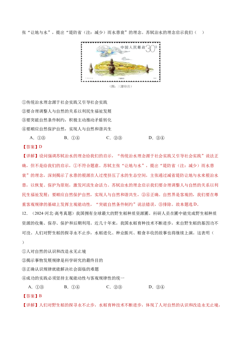 专题08探索世界与把握规律（练习）（解析版）_42025年新高考资料_二轮复习_上好课2025年高考政治二轮复习讲练测（新高考通用）338376762