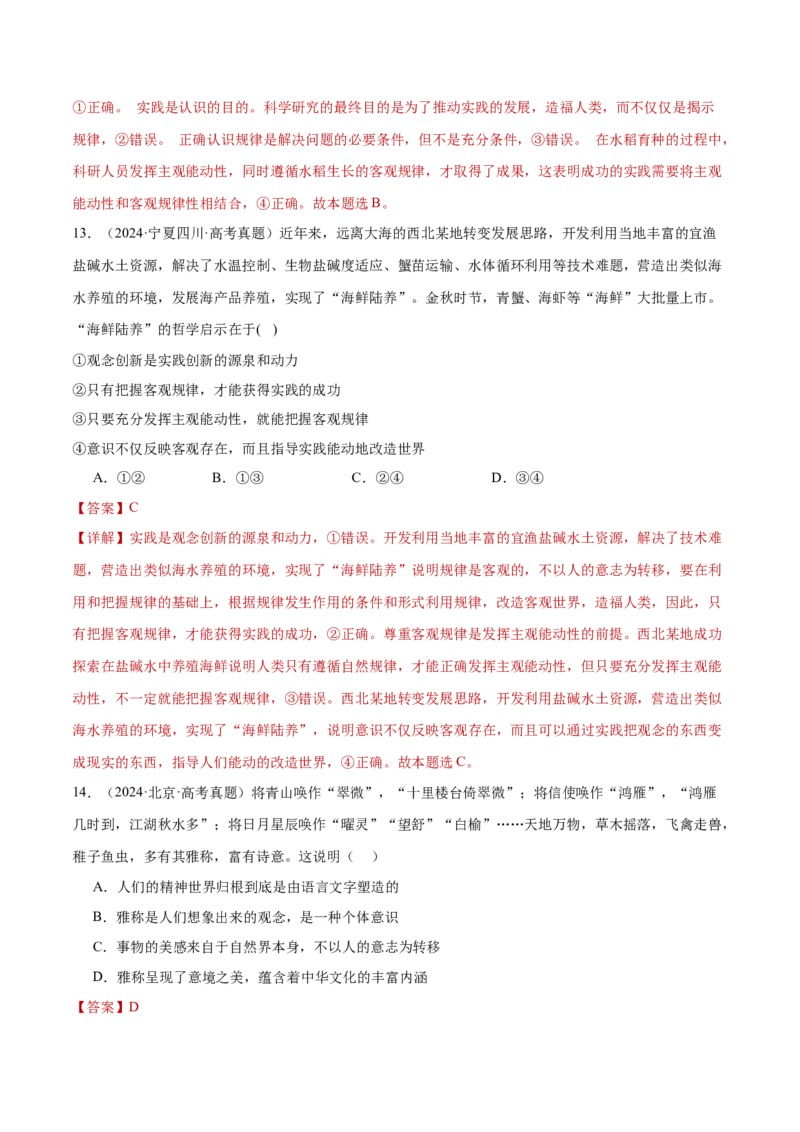 专题08探索世界与把握规律（练习）（解析版）_42025年新高考资料_二轮复习_上好课2025年高考政治二轮复习讲练测（新高考通用）338376762