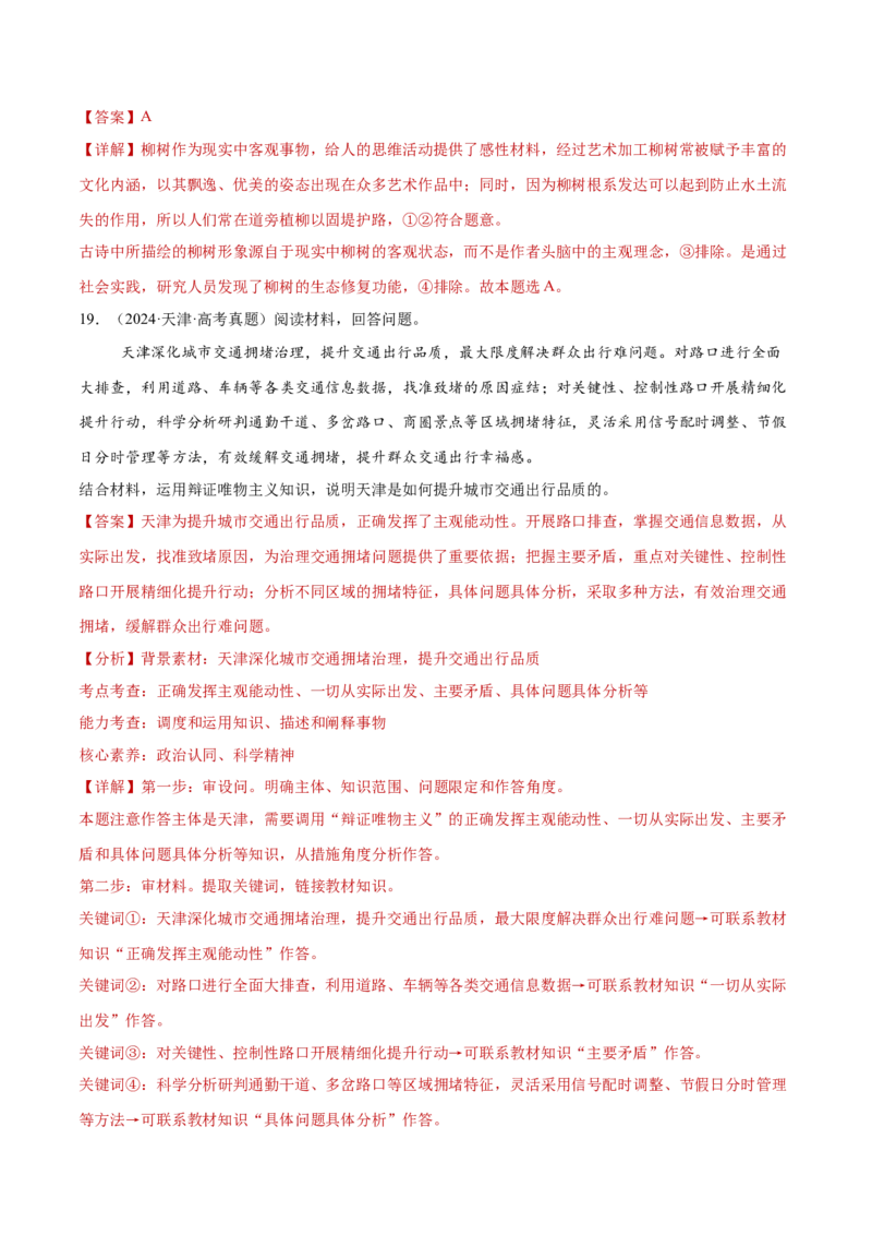 专题08探索世界与把握规律（练习）（解析版）_42025年新高考资料_二轮复习_上好课2025年高考政治二轮复习讲练测（新高考通用）338376762