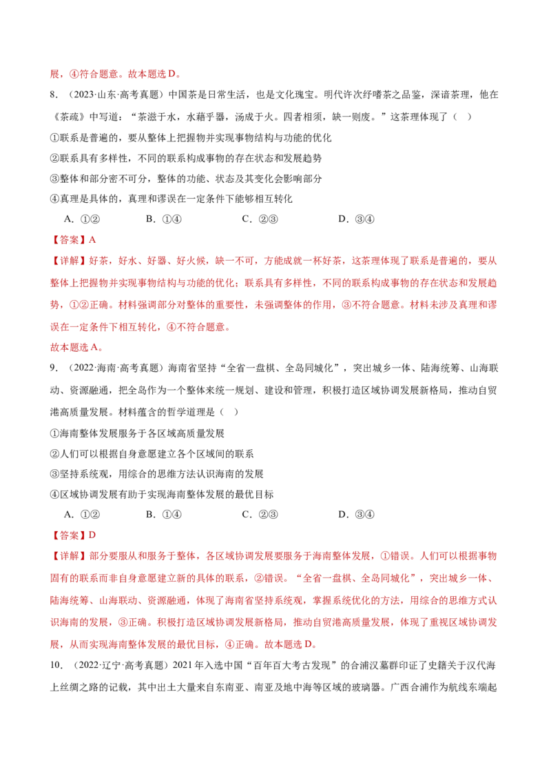 专题08探索世界与把握规律（练习）（解析版）_42025年新高考资料_二轮复习_上好课2025年高考政治二轮复习讲练测（新高考通用）338376762