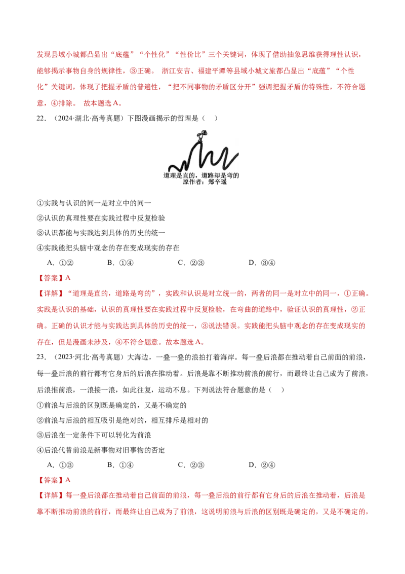 专题08探索世界与把握规律（练习）（解析版）_42025年新高考资料_二轮复习_上好课2025年高考政治二轮复习讲练测（新高考通用）338376762