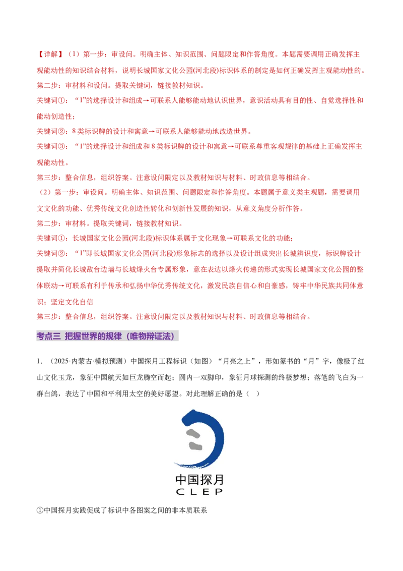 专题08探索世界与把握规律（练习）（解析版）_42025年新高考资料_二轮复习_上好课2025年高考政治二轮复习讲练测（新高考通用）338376762