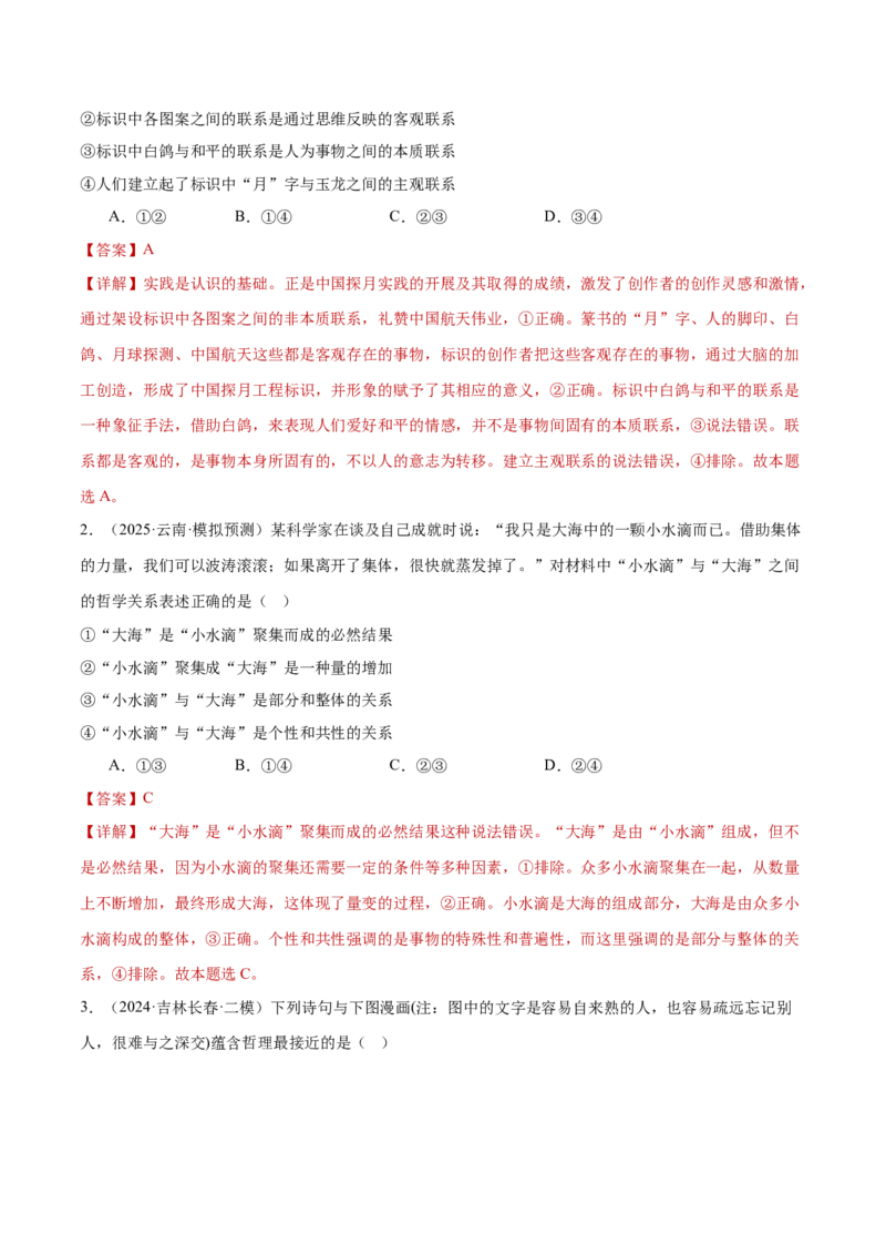 专题08探索世界与把握规律（练习）（解析版）_42025年新高考资料_二轮复习_上好课2025年高考政治二轮复习讲练测（新高考通用）338376762