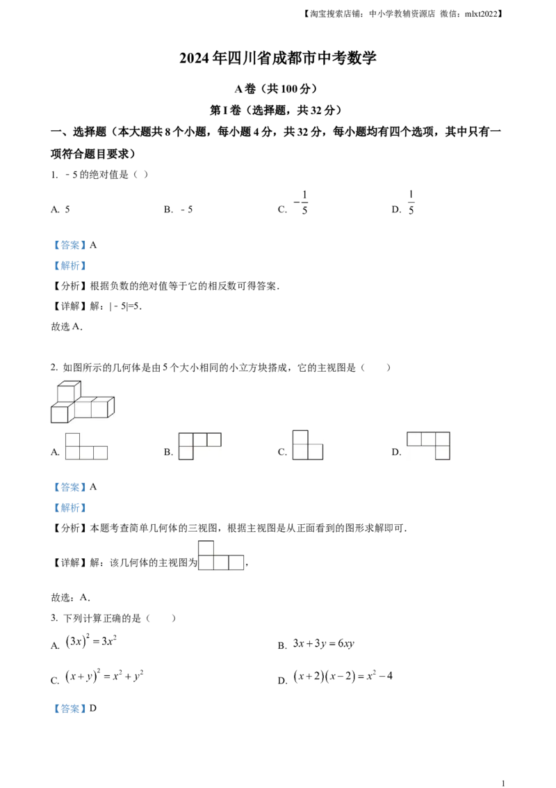 精品解析：2024年四川省成都市中考数学试题（解析版）_2.2015-2025年中考数学_2.数学中考真题2015-2024年_2024中考数学真题_精品解析：2024年四川省成都市中考数学试题