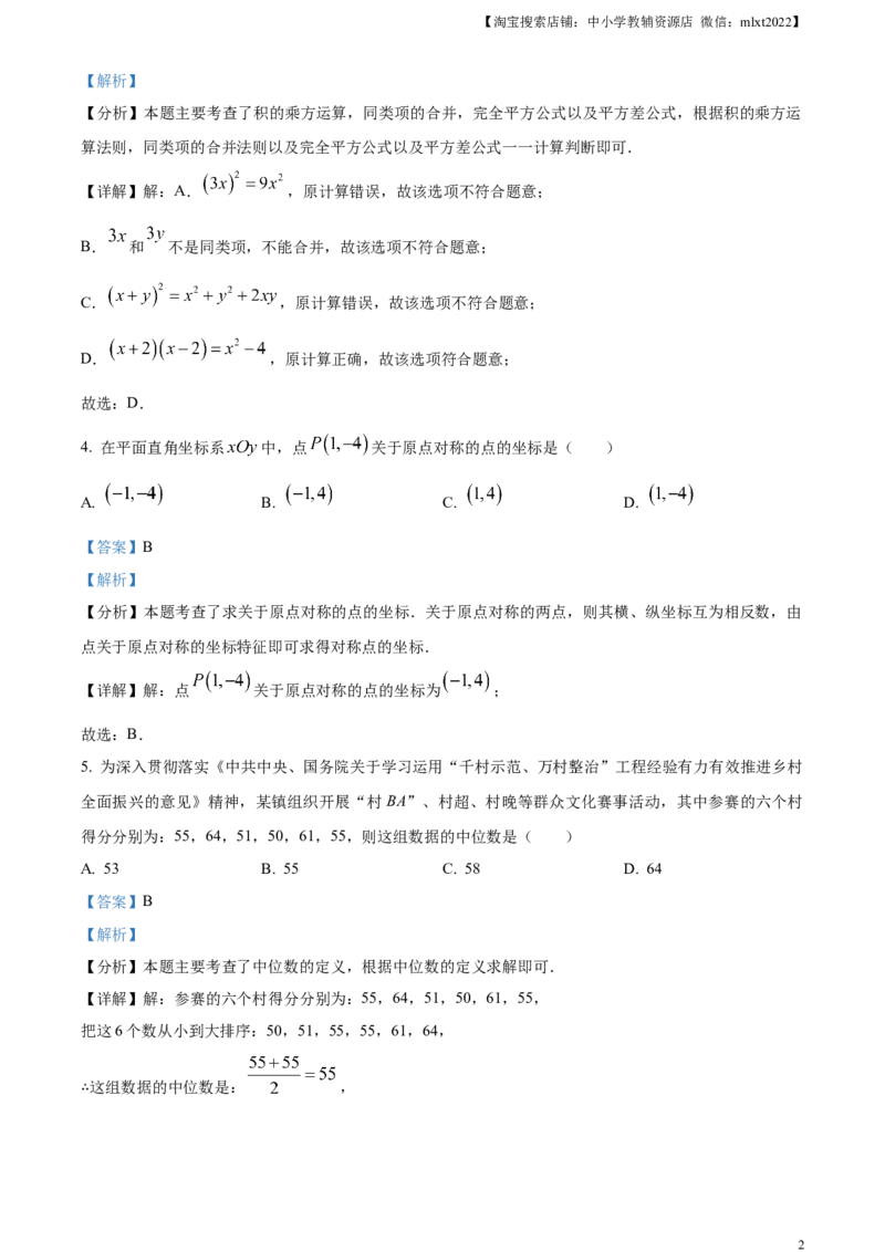 精品解析：2024年四川省成都市中考数学试题（解析版）_2.2015-2025年中考数学_2.数学中考真题2015-2024年_2024中考数学真题_精品解析：2024年四川省成都市中考数学试题