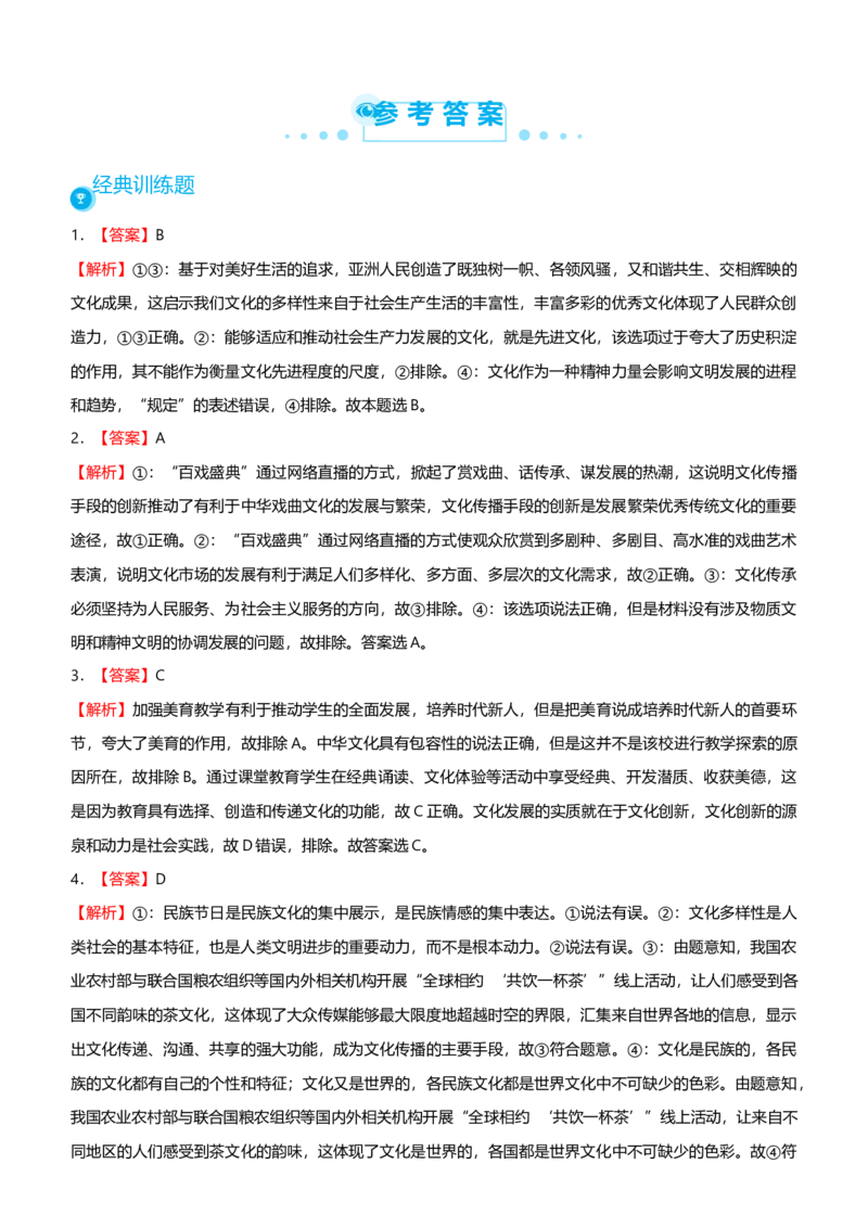 原创2021届高考二轮精品专题八中华文化与文化强国学生版_通用版（老高考）复习资料_2023年复习资料_一轮+二轮_原创2021届高考政治二轮精品专题