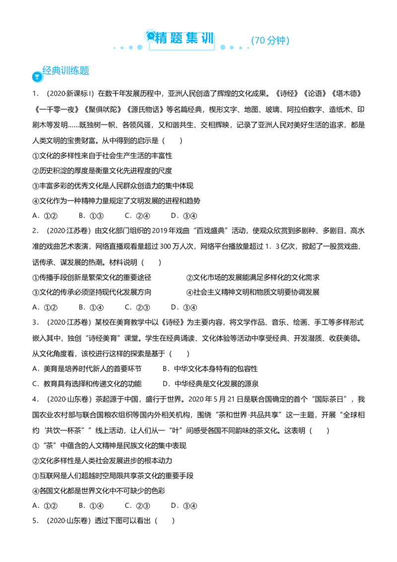 原创2021届高考二轮精品专题八中华文化与文化强国学生版_通用版（老高考）复习资料_2023年复习资料_一轮+二轮_原创2021届高考政治二轮精品专题