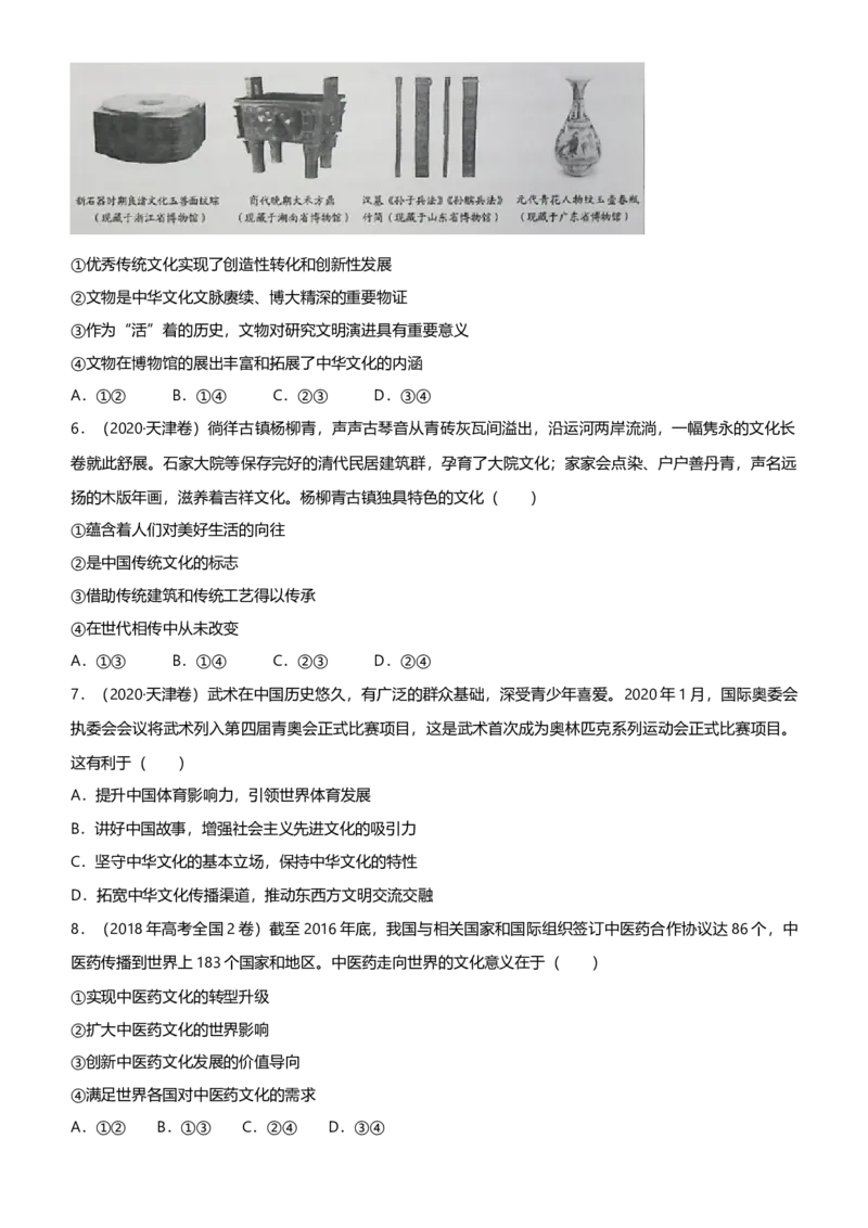 原创2021届高考二轮精品专题八中华文化与文化强国学生版_通用版（老高考）复习资料_2023年复习资料_一轮+二轮_原创2021届高考政治二轮精品专题