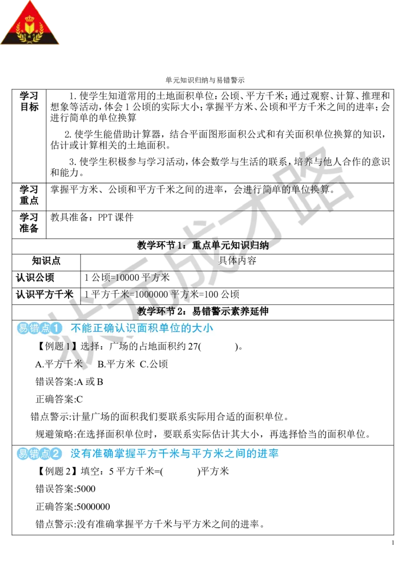 单元知识归纳与易错警示_1-6年级上册_数学4年级上册教学资源包_导学案新版_2公顷和平方千米
