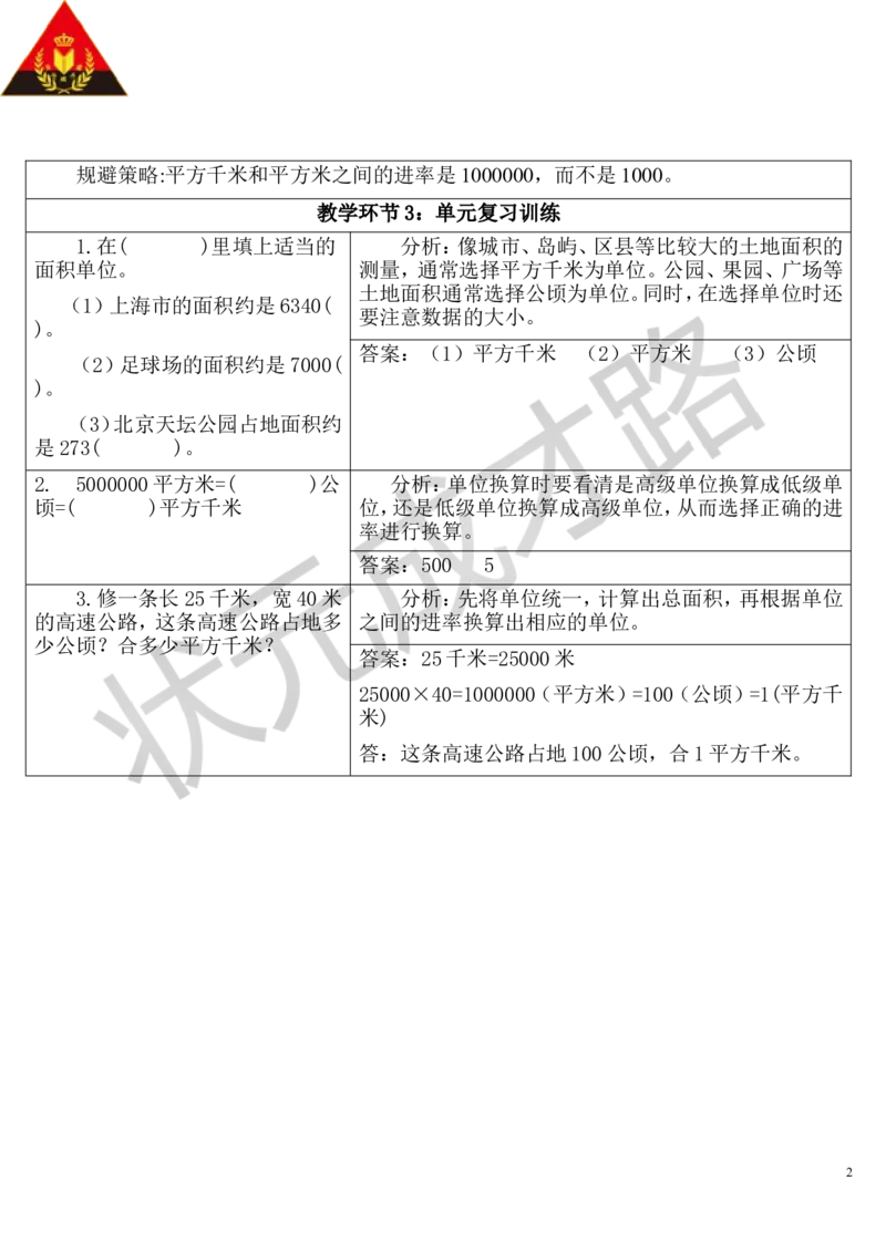 单元知识归纳与易错警示_1-6年级上册_数学4年级上册教学资源包_导学案新版_2公顷和平方千米