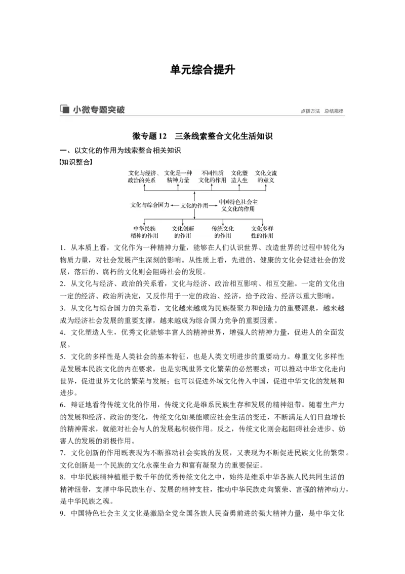 83第十二单元单元综合提升微专题12　三条线索整合文化生活知识_通用版（老高考）复习资料_2023年复习资料_一轮+二轮_政治高三一轮复习系列_392