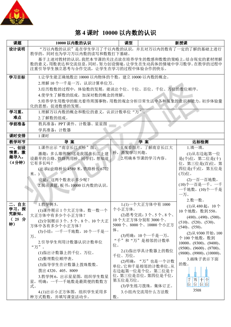 第4课时10000以内数的认识_1-6年级下册_R2数下新插图版_旧教材资源_R2数下教案+学案_导学案_7万以内数的认识
