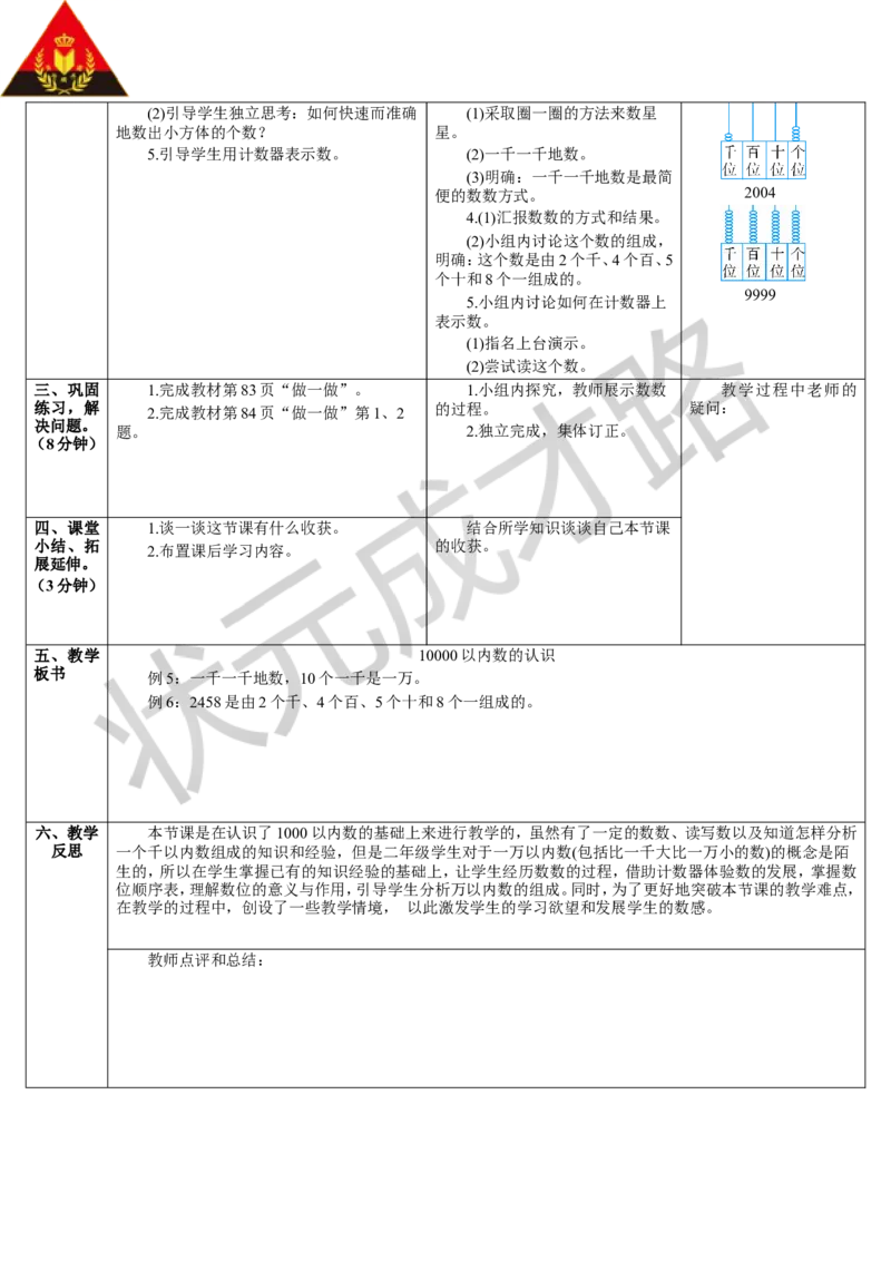 第4课时10000以内数的认识_1-6年级下册_R2数下新插图版_旧教材资源_R2数下教案+学案_导学案_7万以内数的认识