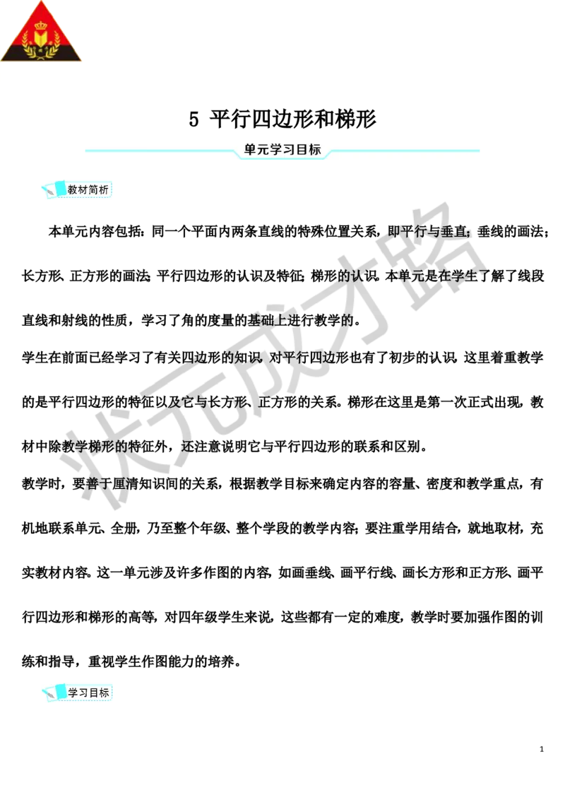 第1课时平行与垂直_1-6年级上册_数学4年级上册教学资源包_导学案新版_5平行四边形和梯形