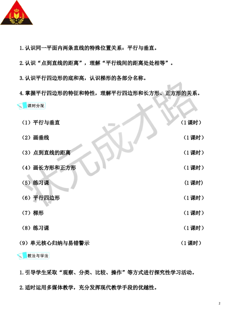 第1课时平行与垂直_1-6年级上册_数学4年级上册教学资源包_导学案新版_5平行四边形和梯形
