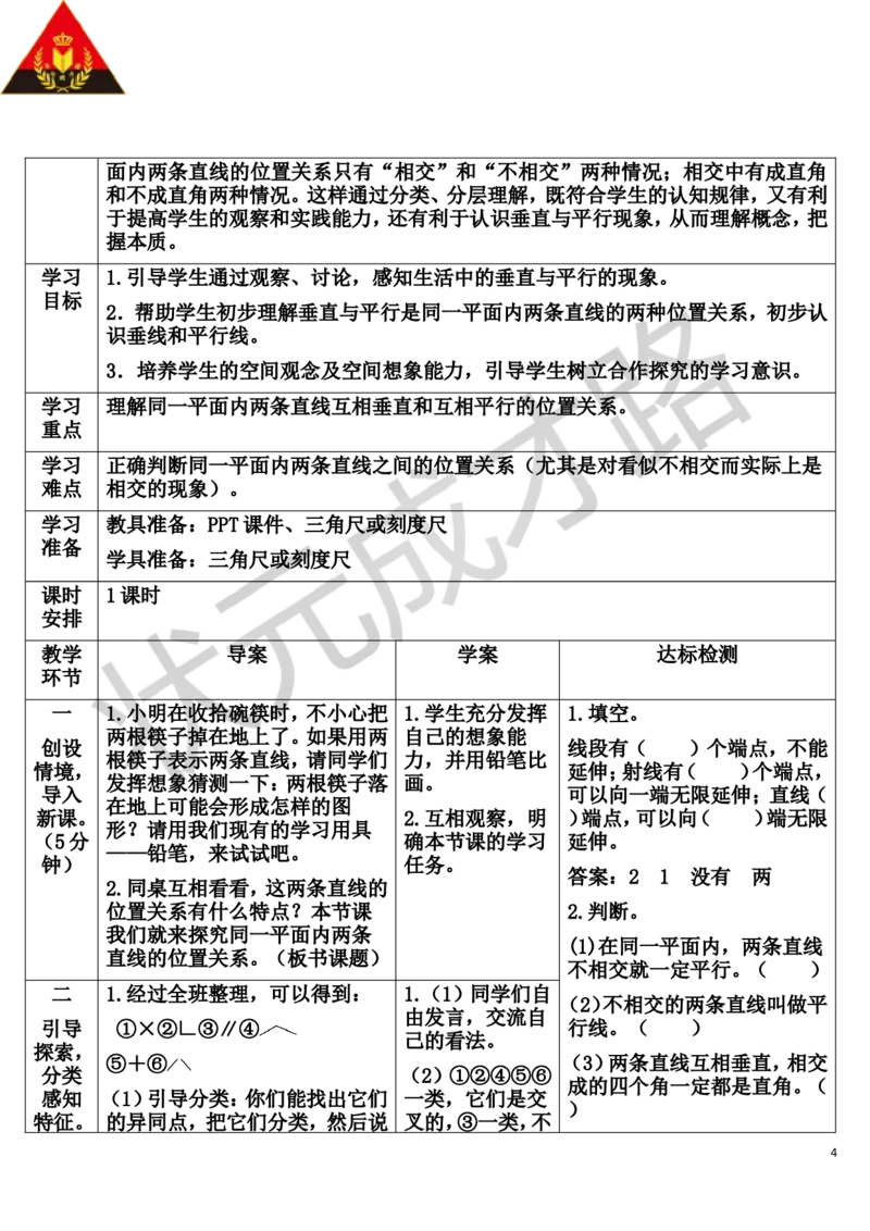 第1课时平行与垂直_1-6年级上册_数学4年级上册教学资源包_导学案新版_5平行四边形和梯形