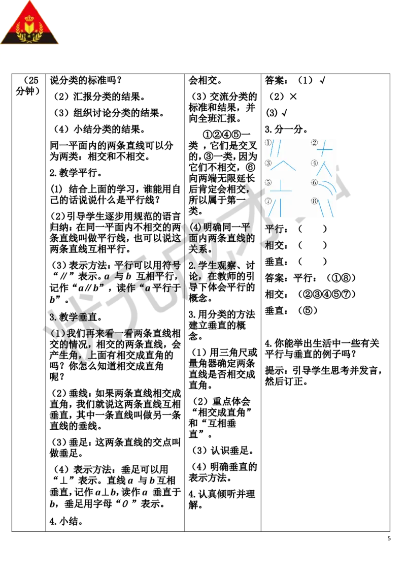 第1课时平行与垂直_1-6年级上册_数学4年级上册教学资源包_导学案新版_5平行四边形和梯形