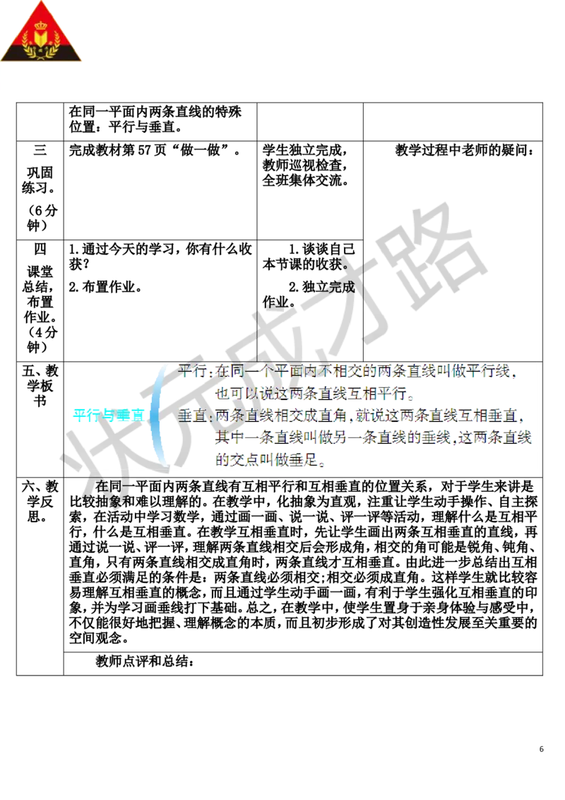第1课时平行与垂直_1-6年级上册_数学4年级上册教学资源包_导学案新版_5平行四边形和梯形