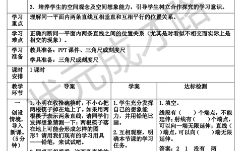 第1课时平行与垂直_1-6年级上册_数学4年级上册教学资源包_导学案新版_5平行四边形和梯形