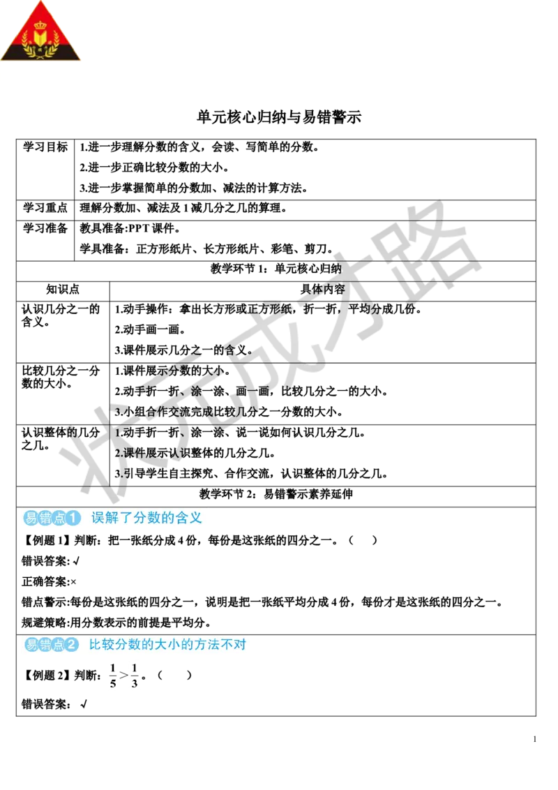 单元核心归纳与易错警示_1-6年级上册_数学3年级上册教学资源包（新教材2025秋）_旧教材课件_导学案新版_8分数的初步认识