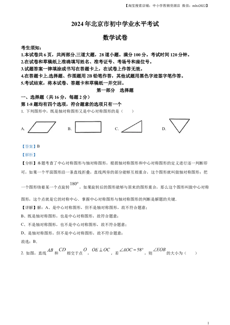 精品解析：2024年北京市中考数学试题（解析版）_2.2015-2025年中考数学_2.数学中考真题2015-2024年_2024中考数学真题_精品解析：2024年北京市中考数学试题