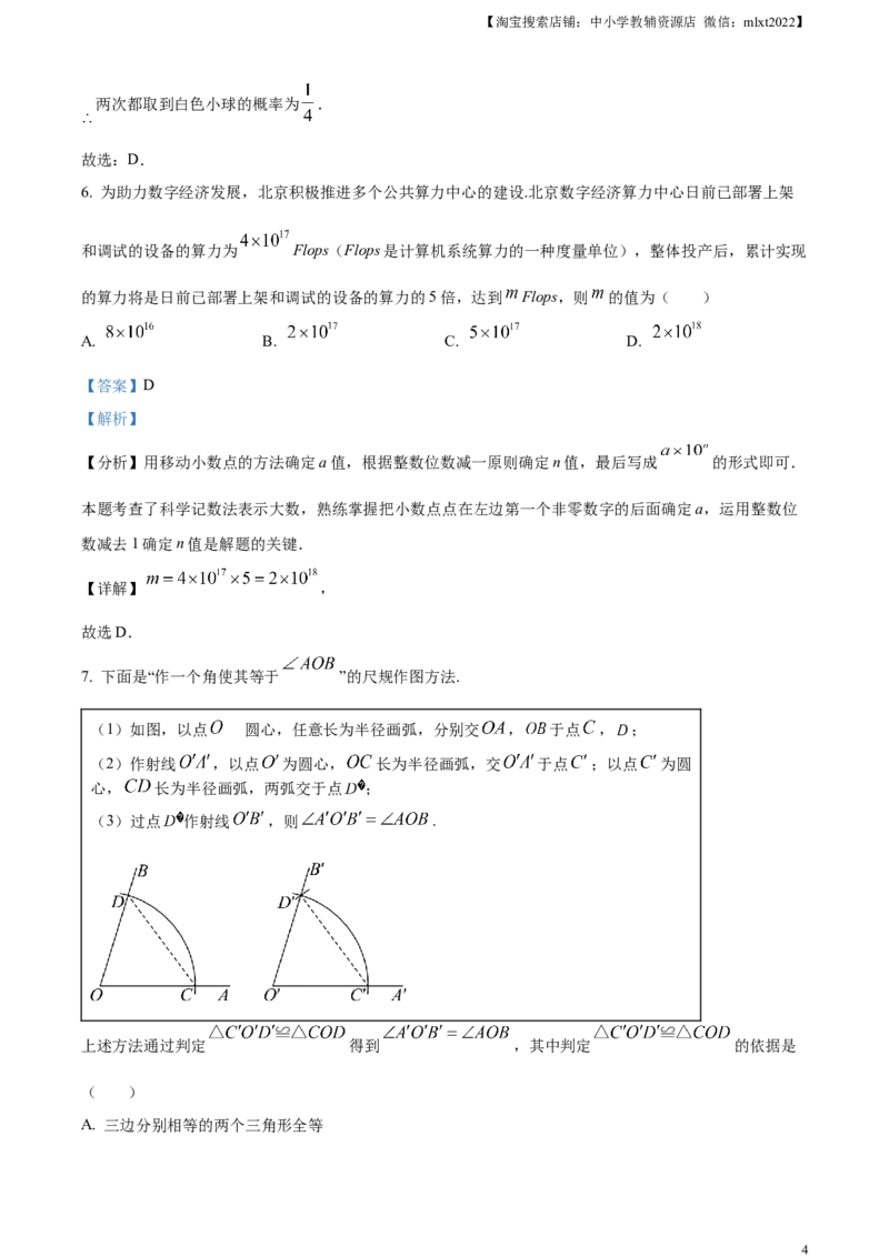 精品解析：2024年北京市中考数学试题（解析版）_2.2015-2025年中考数学_2.数学中考真题2015-2024年_2024中考数学真题_精品解析：2024年北京市中考数学试题