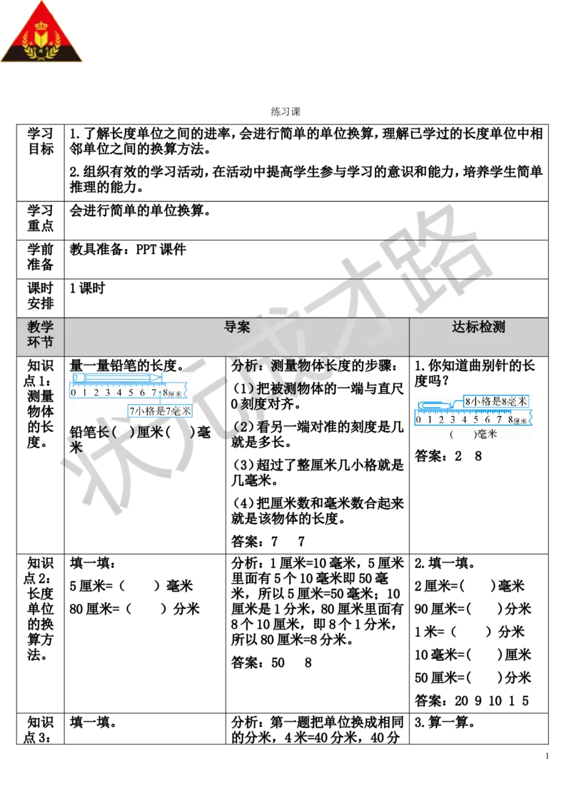 练习课（1-2课时）_1-6年级上册_数学3年级上册教学资源包（新教材2025秋）_旧教材课件_导学案新版_3测量