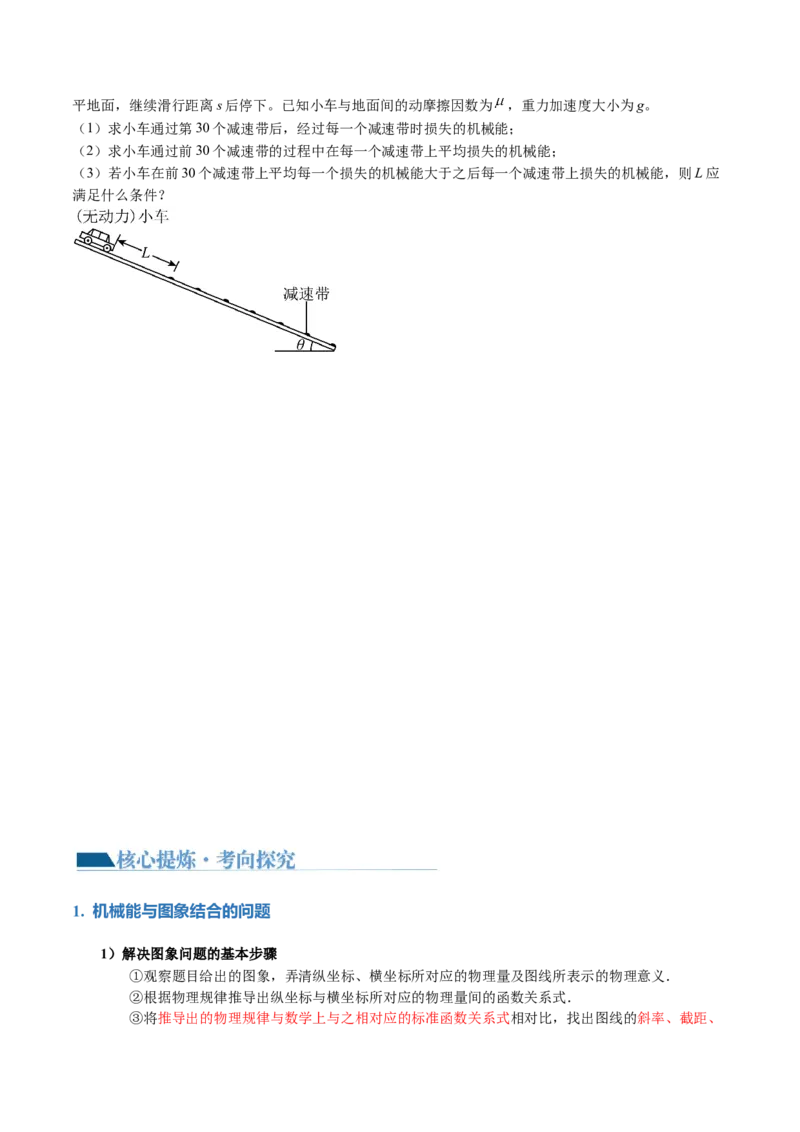 专题06机械能守恒定律能量守恒定律（讲义）（原卷版）_新高考复习资料_2024新高考复习资料_二轮复习资料_2024年高考物理二轮复习讲练测（新教材新高考）_配套讲义（原卷版+解析版）