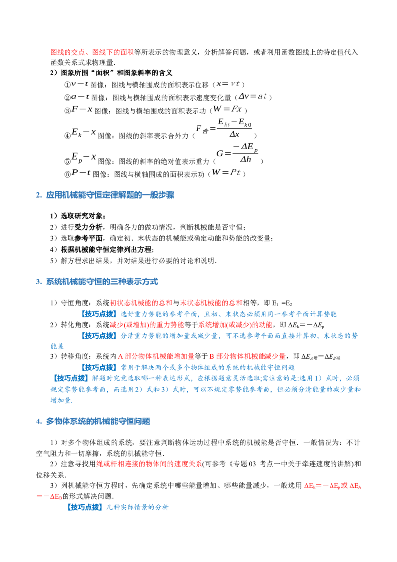 专题06机械能守恒定律能量守恒定律（讲义）（原卷版）_新高考复习资料_2024新高考复习资料_二轮复习资料_2024年高考物理二轮复习讲练测（新教材新高考）_配套讲义（原卷版+解析版）