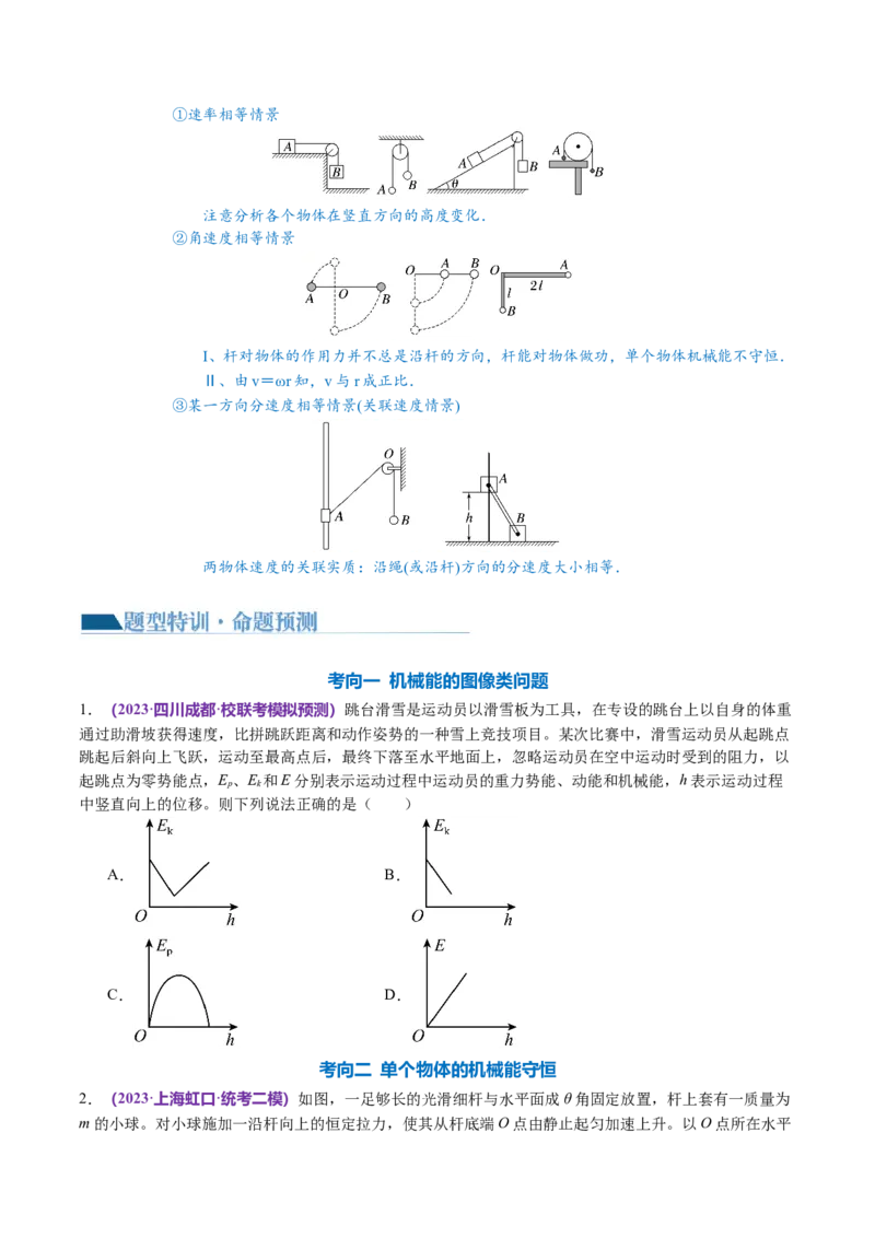专题06机械能守恒定律能量守恒定律（讲义）（原卷版）_新高考复习资料_2024新高考复习资料_二轮复习资料_2024年高考物理二轮复习讲练测（新教材新高考）_配套讲义（原卷版+解析版）