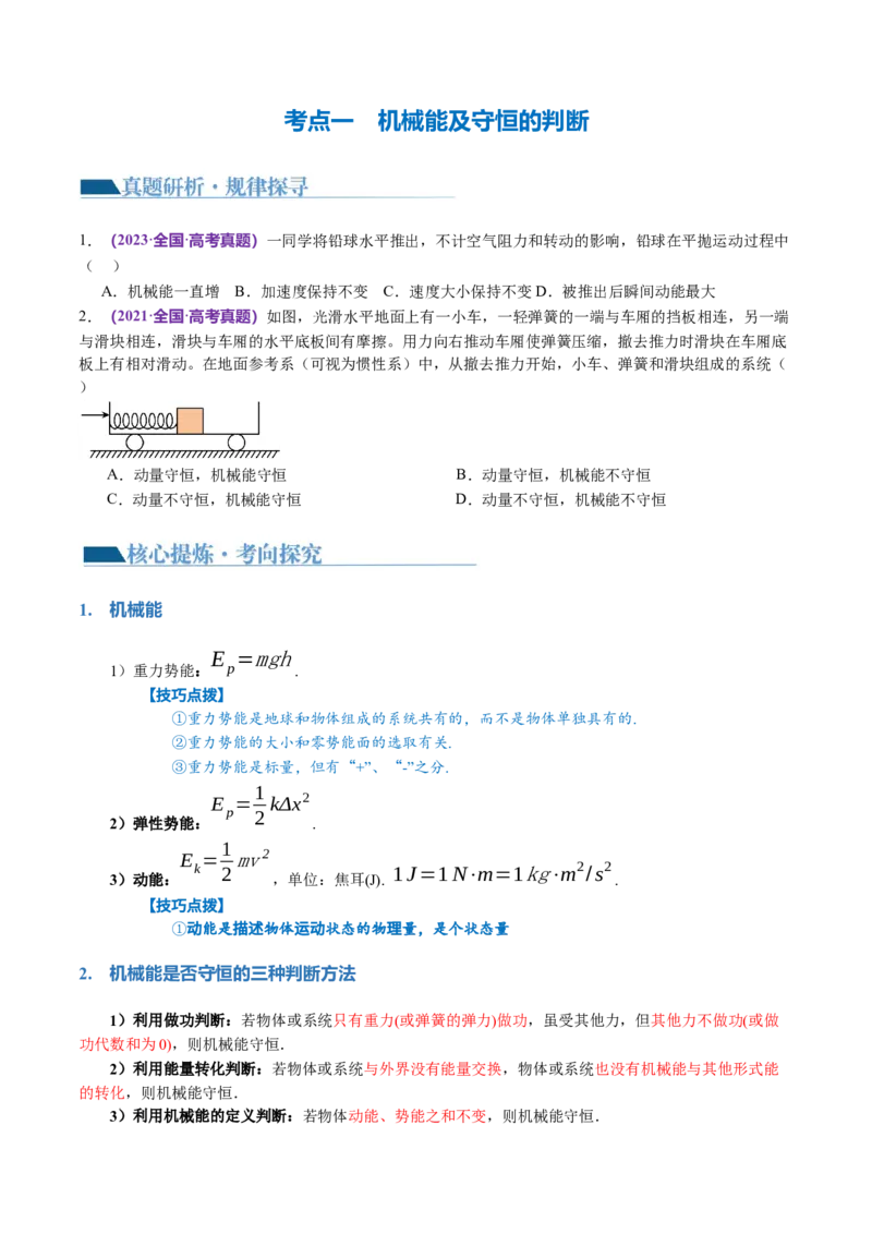 专题06机械能守恒定律能量守恒定律（讲义）（原卷版）_新高考复习资料_2024新高考复习资料_二轮复习资料_2024年高考物理二轮复习讲练测（新教材新高考）_配套讲义（原卷版+解析版）