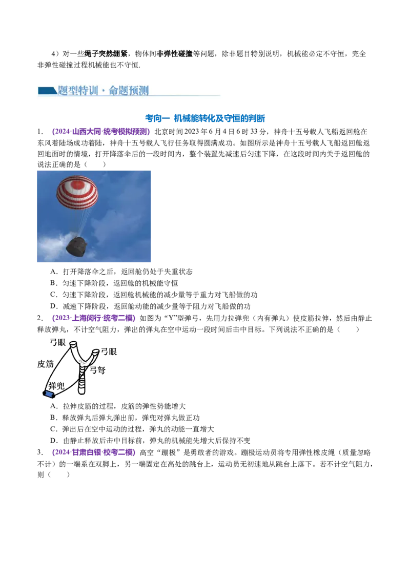 专题06机械能守恒定律能量守恒定律（讲义）（原卷版）_新高考复习资料_2024新高考复习资料_二轮复习资料_2024年高考物理二轮复习讲练测（新教材新高考）_配套讲义（原卷版+解析版）