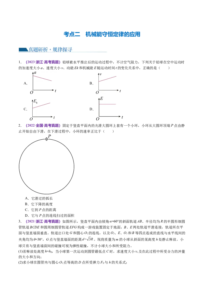 专题06机械能守恒定律能量守恒定律（讲义）（原卷版）_新高考复习资料_2024新高考复习资料_二轮复习资料_2024年高考物理二轮复习讲练测（新教材新高考）_配套讲义（原卷版+解析版）