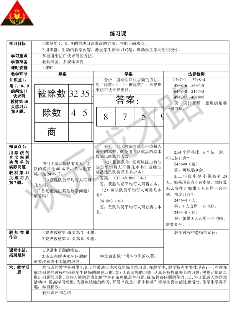 练习课（1-2课时）_1-6年级下册_R2数下新插图版_旧教材资源_R2数下教案+学案_导学案_4表内除法（二）