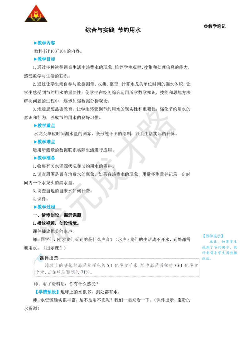 综合与实践节约用水_1-6年级上册_数学6年级上册教学资源包_名师教学设计新版_7扇形统计图