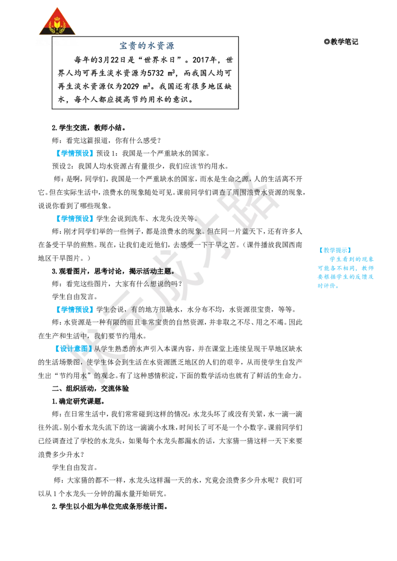 综合与实践节约用水_1-6年级上册_数学6年级上册教学资源包_名师教学设计新版_7扇形统计图